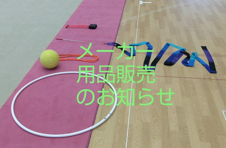 新体操用品メーカーさんが販売にいらっしゃいます