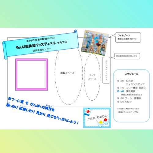 るんな新体操フェスティバル