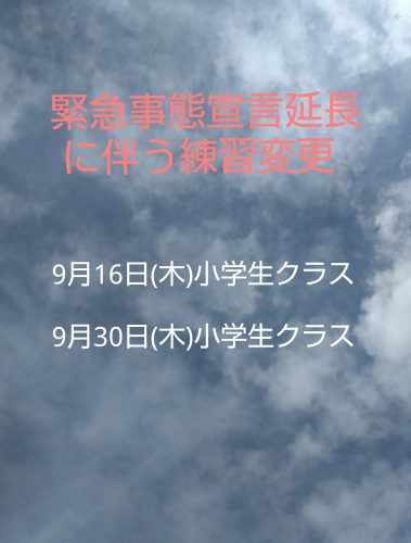 緊急事態宣言延長に伴う 変更