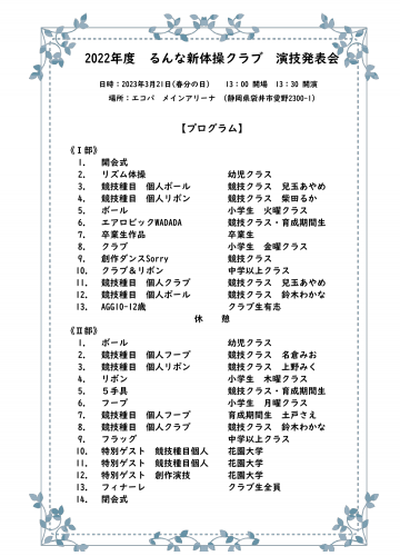 るんな新体操クラブ発表会 演技順公開