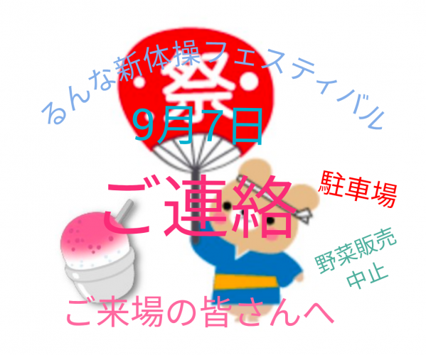 るんな新体操フェスティバルご連絡