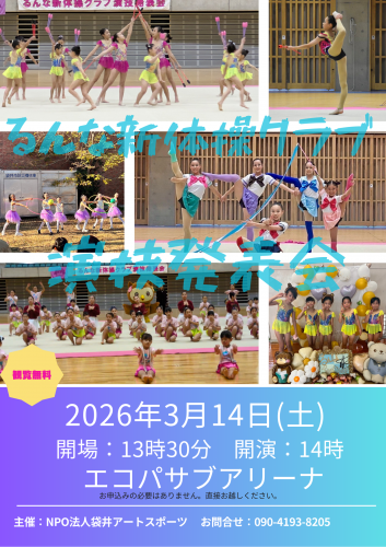 るんな新体操クラブ演技発表会2026年3月14日開催（観覧案内）