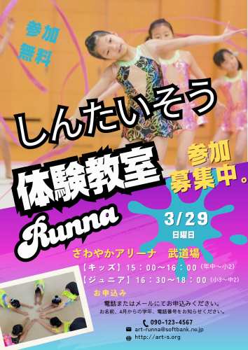 2026新体操体験教室キッズ・ジュニア3月29日開催