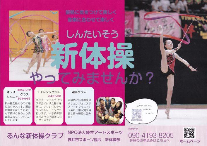 2026年度るんな新体操クラブ入会募集