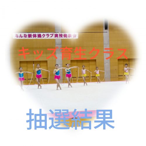 2026年度キッズ育生クラス 抽選結果