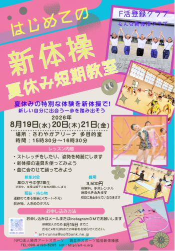 はじめての　夏休み新体操短期教室　参加者募集！