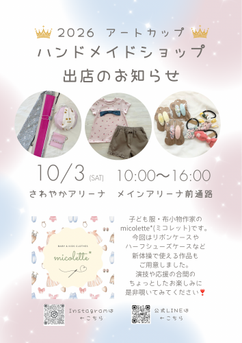 2026新体操アートカップ　ハンドメイドショップ出店